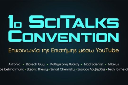 Τo «SciTalks Convention» αυτή την εβδομάδα