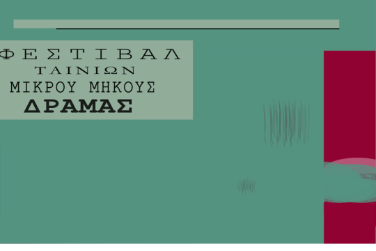 Τα αίθρια της Δράμας