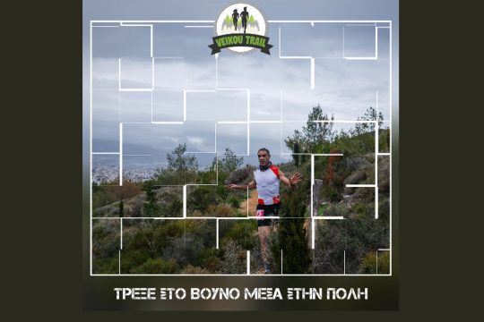 Τρέξε στο βουνό μέσα στην πόλη