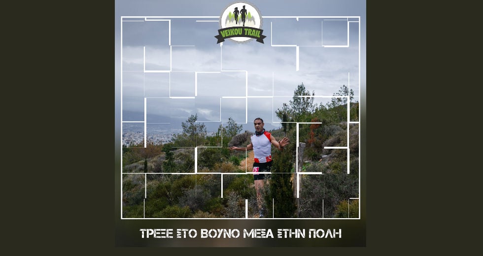 Τρέξε στο βουνό μέσα στην πόλη