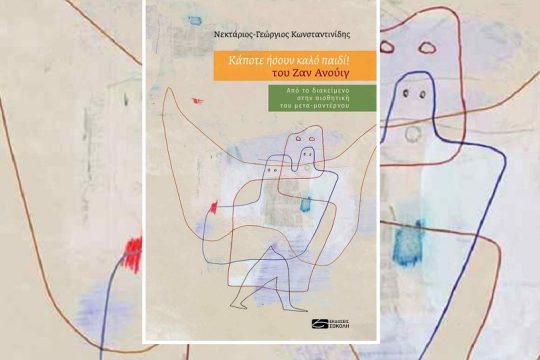 «Δεν είμαστε όλοι μας μικρά παιδιά του εαυτού μας;»