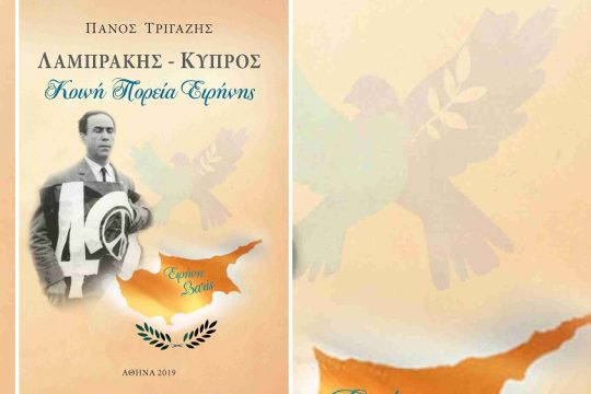Η άγνωστη σχέση του Γρηγόρη Λαμπράκη με την Κύπρο