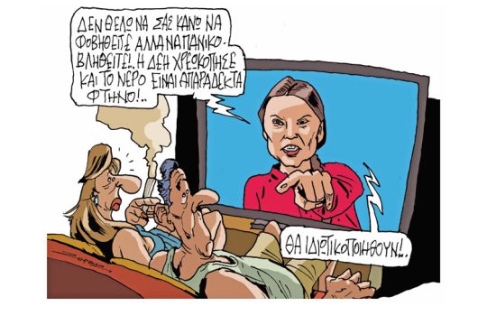 Σκίτσο της Εφ.Συν. (Π. Ζερβός 27.09.2019)