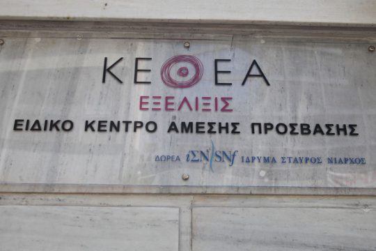 Το ΚΕΘΕΑ ζητά συμπαράσταση σε έναν αγώνα που τώρα αρχίζει
