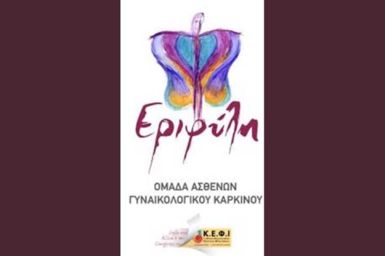 Το Σάββατο 2 Νοεμβρίου είναι αφιερωμένο στον γυναικολογικό καρκίνο