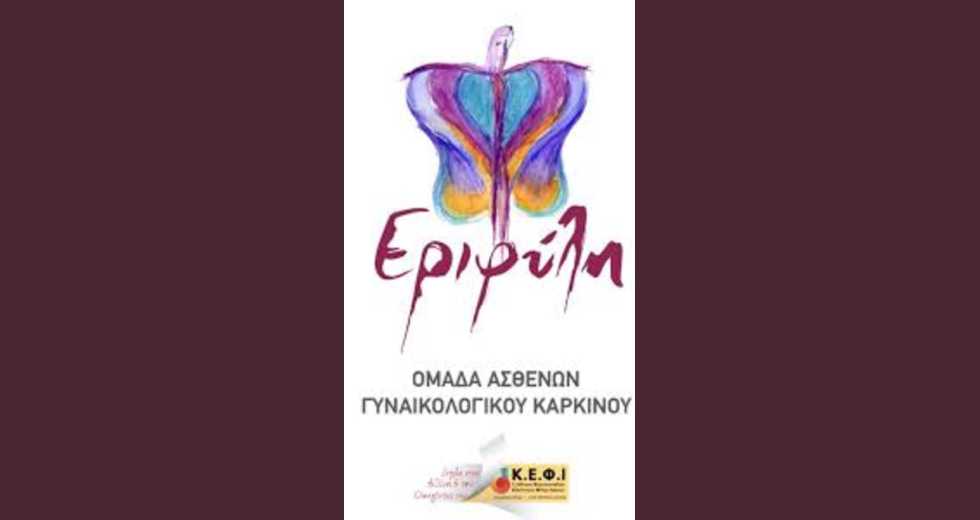 Το Σάββατο 2 Νοεμβρίου είναι αφιερωμένο στον γυναικολογικό καρκίνο