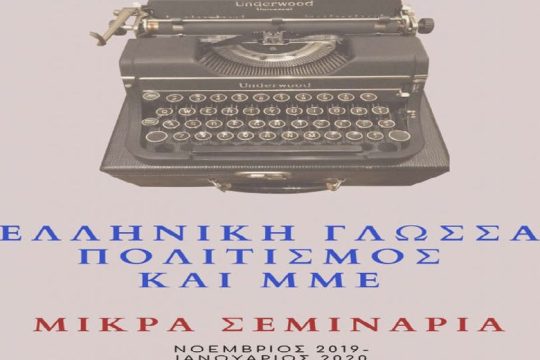 Η διαπραγμάτευση του γλωσσικού λάθους