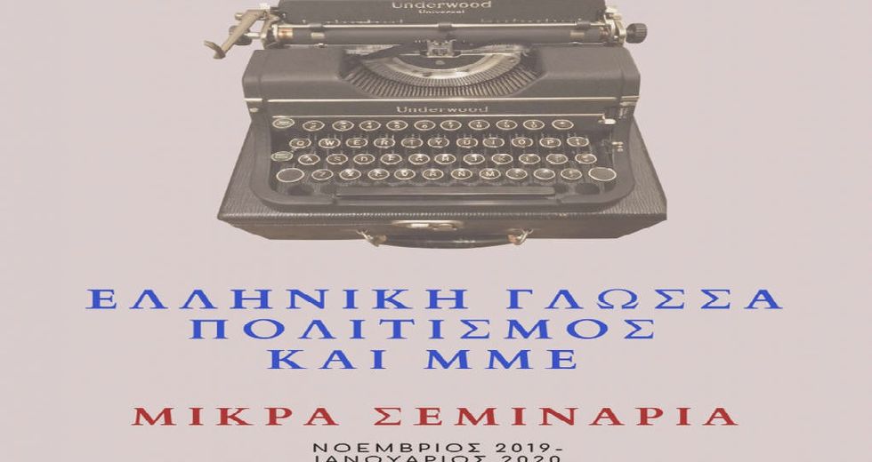 Η διαπραγμάτευση του γλωσσικού λάθους
