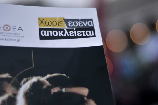 Το ΚΕΘΕΑ θα αντισταθεί και δεν είναι μόνο του 