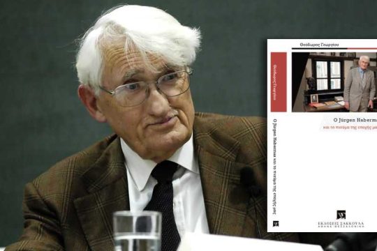 Μια ανοιξιάτικη βραδιά στο σπίτι του Γιούργκεν Χάμπερμας