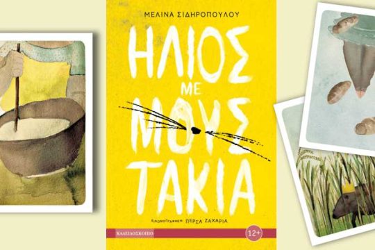Μικρές ιστορίες ενηλικίωσης
