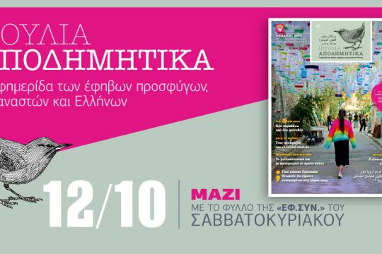Αυτό το Σάββατο έχει «Αποδημητικά Πουλιά»