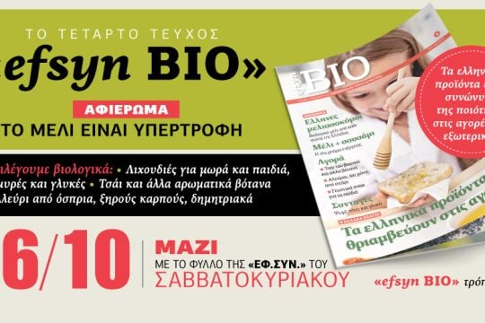 H «efsyn BIO» στην «Εφ.Συν.-Σαββατοκύριακο»