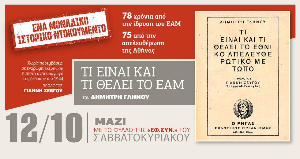 «Τι είναι και τι θέλει το ΕΑΜ» στην «Εφ.Συν. – Σαββατοκύριακο»
