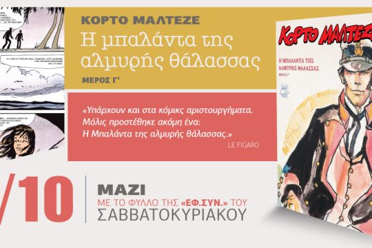 Ο Κόρτο Μαλτέζε με την «Εφ.Συν. – Σαββατοκύριακο» [γ’ μέρος]