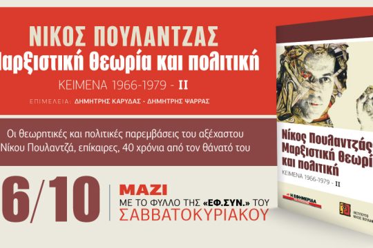 Οι παρεμβάσεις του Νίκου Πουλαντζά, αυτό το Σάββατο με την «Εφ.Συν.»