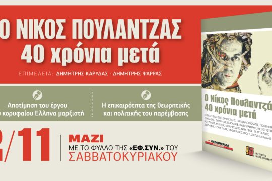 «Ο Νίκος Πουλαντζάς 40 χρόνια μετά» με την «Εφ.Συν. – Σαββατοκύριακο»