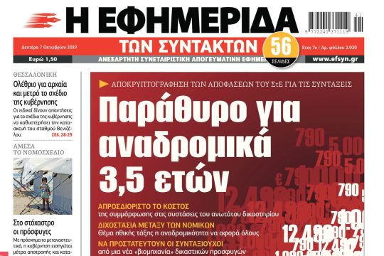 ΕΦΣΥΝ-2019-10-07