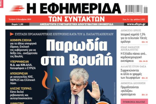 ΕΦΣΥΝ-2019-10-09