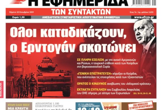 ΕΦΣΥΝ-2019-10-10