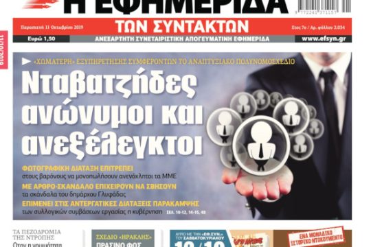 ΕΦΣΥΝ-2019-10-11
