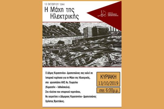 Ιστορική ξενάγηση για τη Μάχη της Ηλεκτρικής