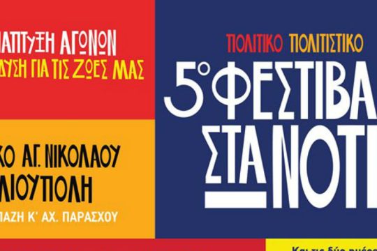 5ο πολιτικό-πολιτιστικό φεστιβάλ στα Νότια