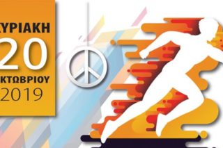 Μαθητικός Αγώνας Δρόμου από το δήμο Κερατσινίου – Δραπετσώνας