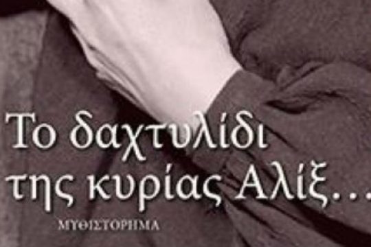 «Το Δαχτυλίδι της Κυρίας Αλίξ» στη Στοά του Βιβλίου