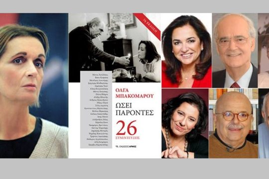 Παρουσιάζεται το βιβλίο «Ωσεί παρόντες» της Όλγας Μπακομάρου