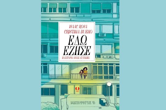 Graphic novel-καταγγελία στις αδικίες
