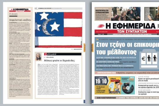 Η «Εφ.Συν.» αποκαλύπτει το πόρισμα της επιτροπής για τις επικουρικές