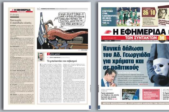 Κυνική δήλωση του Αδ. Γεωργιάδη για χρήματα και σε πολιτικούς
