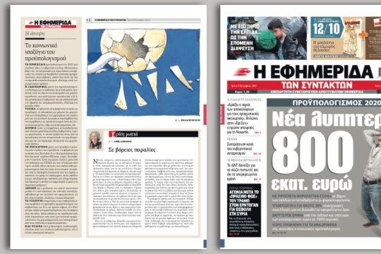 Με πρόσθετα φορολογικά έσοδα σε βάρος των πολλών αντισταθμίζονται οι φοροελαφρύνσεις