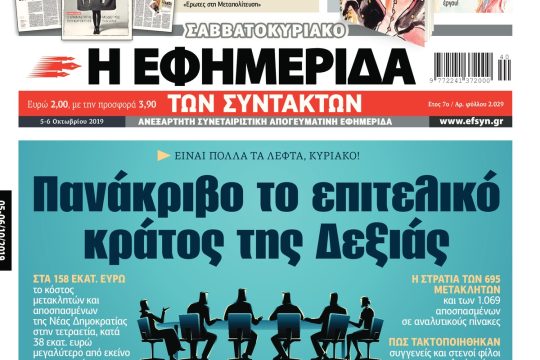 ΕΦΣΥΝ-2019-10-05