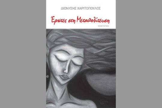 «Έρωτες στη Μεταπολίτευση»