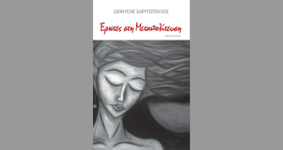 «Έρωτες στη Μεταπολίτευση»