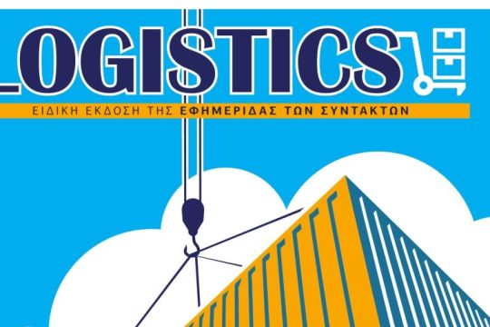 LOGISTICS Νοέμβριος 2018
