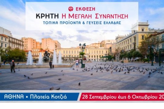 Απολογισμός της 15ης Έκθεσης «Κρήτη Η Μεγάλη Συνάντηση & Τοπικές Γεύσεις Ελλάδας»