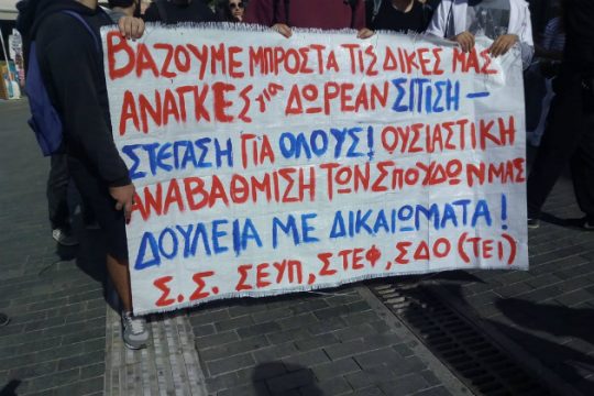 Χανιά: Ξανά στου δρόμους οι φοιτητές για το πρόβλημα της στέγασης