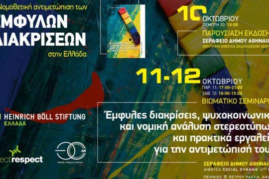 «Η νομοθετική αντιμετώπιση των έμφυλων διακρίσεων στην Ελλάδα»