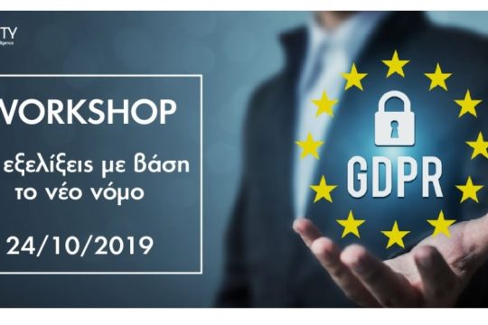 Workshop για το νέο εφαρμοστικό νόμο (N.4624) του GDPR από την PRIORITY