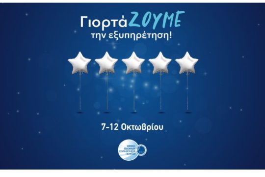 Η Praktiker Hellas γιορτάζει για 6η συνεχή χρονιά την εξυπηρέτηση των πελατών της