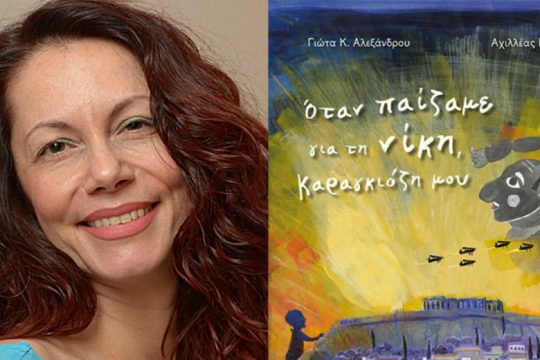 Παρουσιάζεται το βιβλίο «Όταν παίζαμε για τη νίκη, Καραγκιόζη μου»
