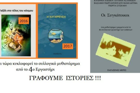 «Γράφουμε Ιστορίες»: Ξεκινά το 6ο Συλλογικό Εργαστήρι Συγγραφής