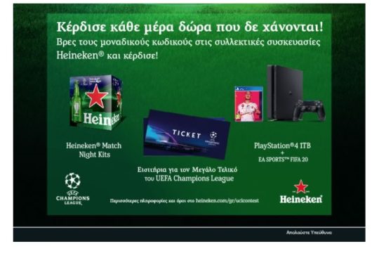 Άνοιξε μια Heineken και Κέρδισε «Δώρα Που Δε Χάνονται»