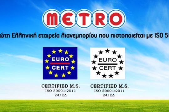 ΜΕTRO ΑΕΒΕ: Η πρώτη Ελληνική εταιρεία λιανεμπορίου που πιστοποιείται με ISO 50001