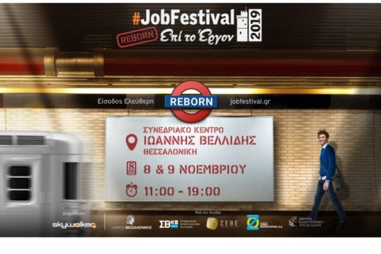 Thessaloniki #JobFestival 2019 Reborn: Ψάχνεις για δουλειά; Έλα με το βιογραφικό σου