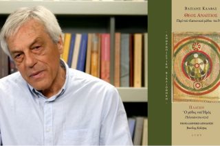 Ο Πλάτων φοβάται και αγαπά τους μύθους*