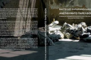 Φάκελοι: «Ανεπιθύμητο παρελθόν»